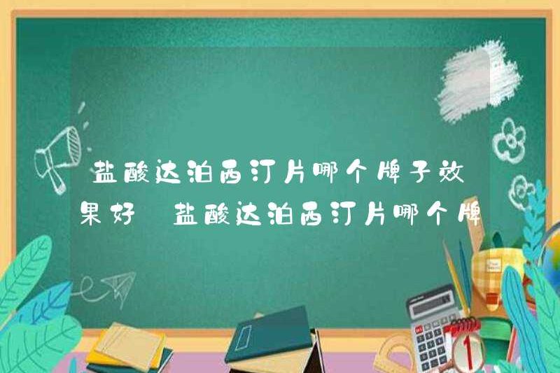 Thương hiệu máy tính bảng hydrochloride dapoxetine nào tốt hơn? Thương hiệu máy tính bảng hydrochloride dapoxetine nào tốt hơn? Tại sao