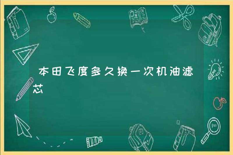 Honda phù hợp thường xuyên thay đổi phần tử bộ lọc dầu?