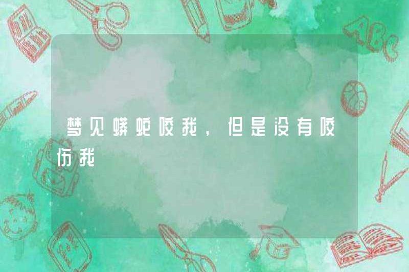 Mơ về một con trăn cắn tôi, nhưng nó không cắn tôi