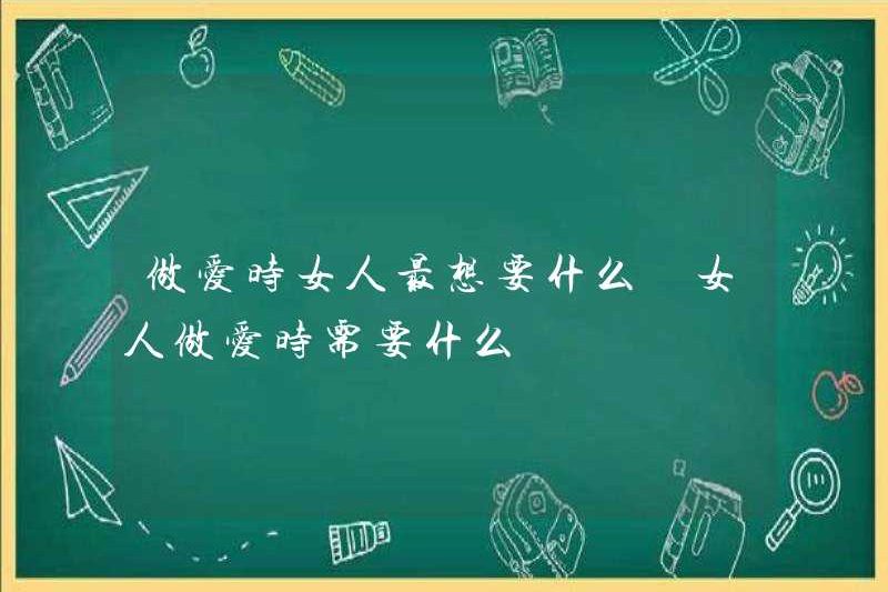 Phụ nữ muốn gì nhất khi quan hệ tình dục những gì phụ nữ cần khi quan hệ tình dục