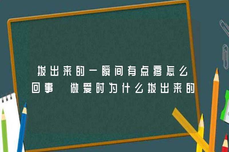 Chuyện gì đang xảy ra khi bạn kéo nó ra? Tại sao nó lại đau một chút khi bạn rút nó ra trong quan hệ tình dục?