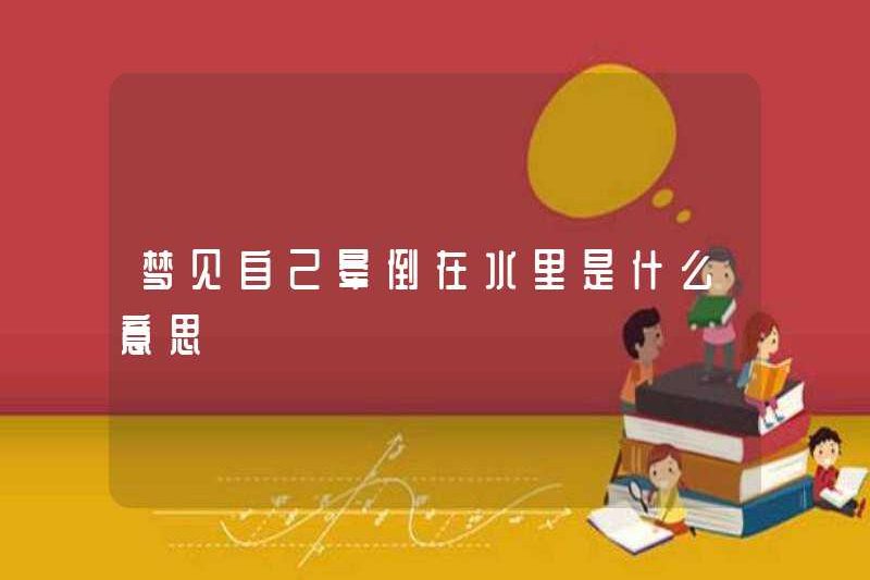 Giấc mơ ngất xỉu trong nước có nghĩa là gì