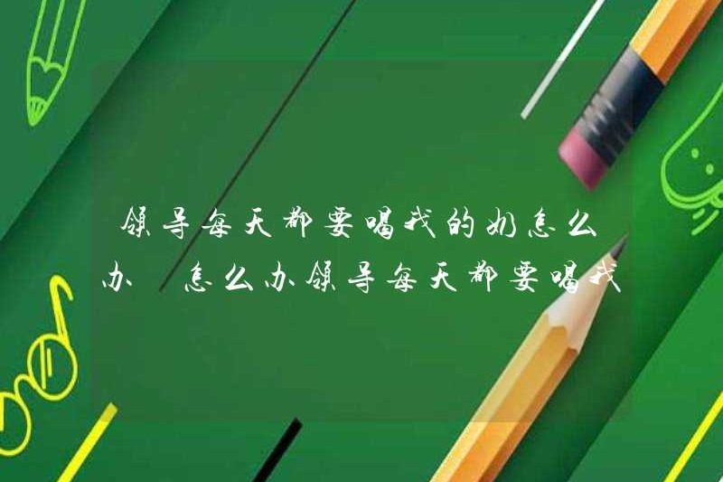 Tôi nên làm gì nếu người lãnh đạo uống sữa của tôi mỗi ngày? Tôi nên làm gì nếu người lãnh đạo uống sữa của tôi mỗi ngày?