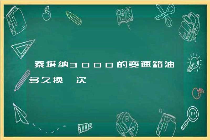 Tôi có thường xuyên thay dầu hộp số của Santana 3000 không?