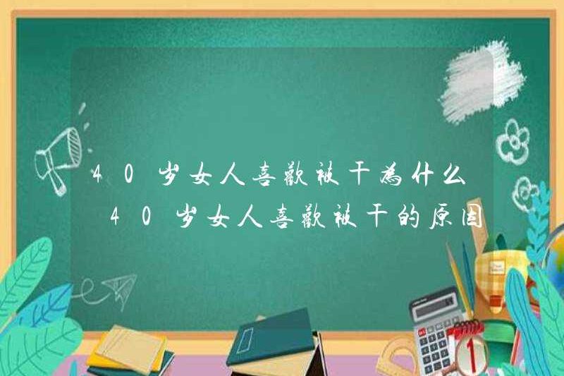 Tại sao phụ nữ 40 tuổi thích được đụ? Tại sao phụ nữ 40 tuổi thích được đụ