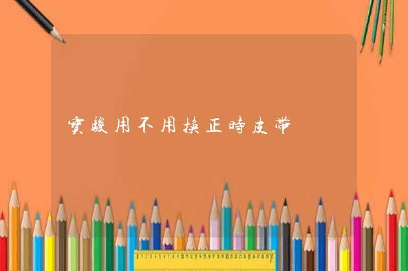 Bạn có cần thay đổi đai thời gian không?