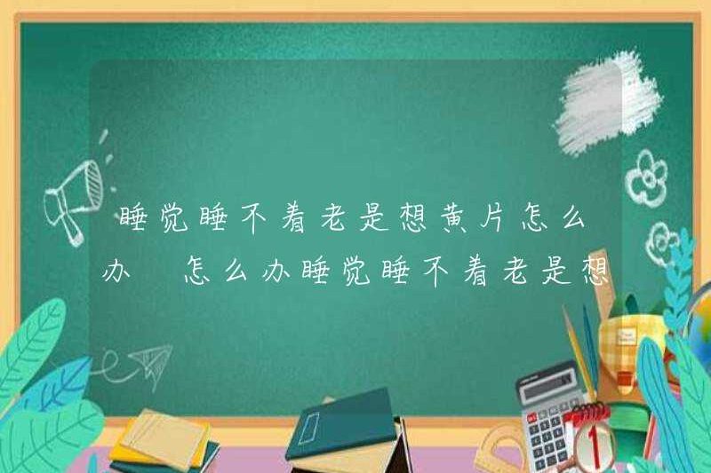 Phải làm gì nếu bạn không thể ngủ và luôn muốn có những bộ phim khiêu dâm? Phải làm gì nếu bạn không thể ngủ và luôn muốn có những bộ phim khiêu dâm?