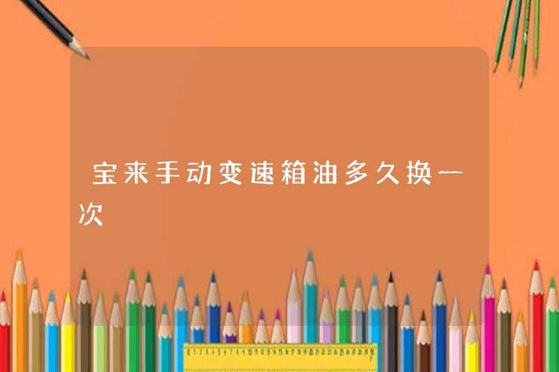 Tần suất thay đổi dầu truyền dẫn thủ công Bora
