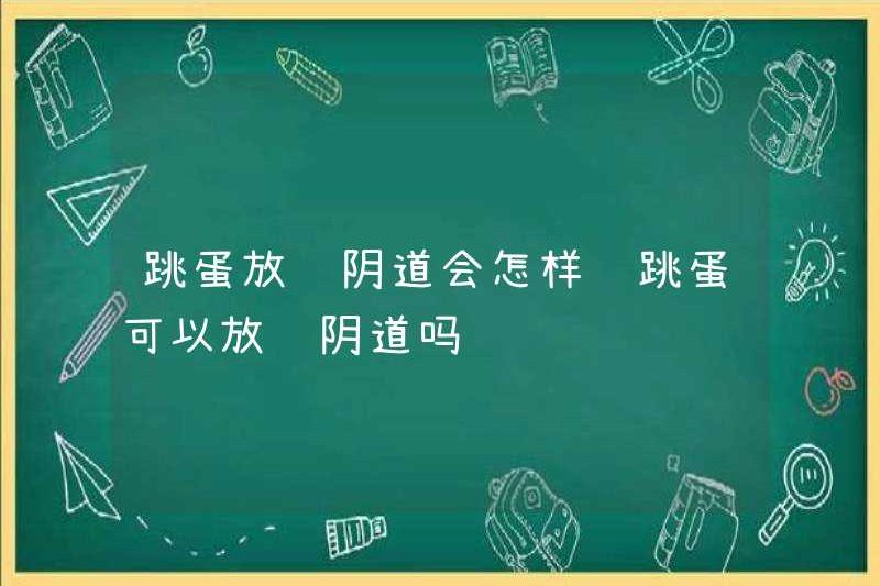 Điều gì xảy ra nếu máy rung được đưa vào âm đạo? Máy rung có thể được đưa vào âm đạo không?