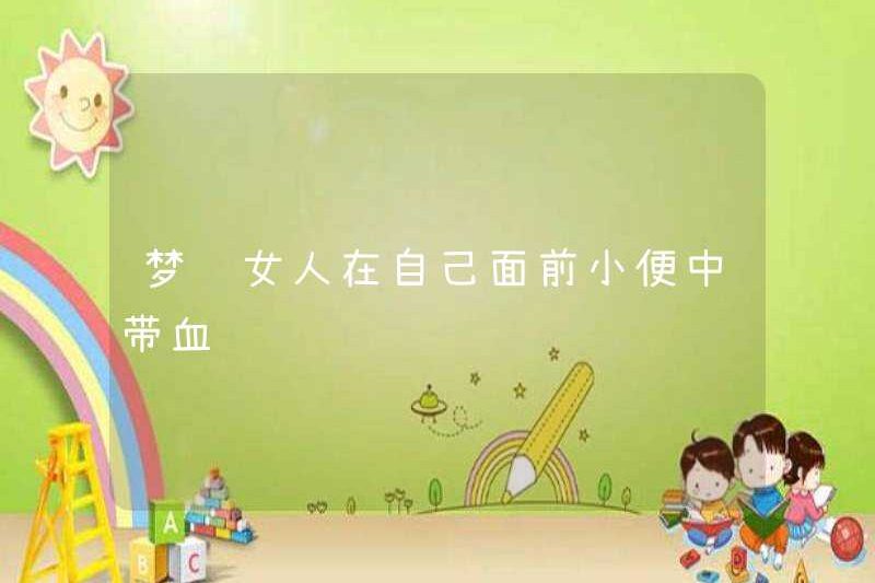 Mơ về một người phụ nữ đi tiểu trước mặt