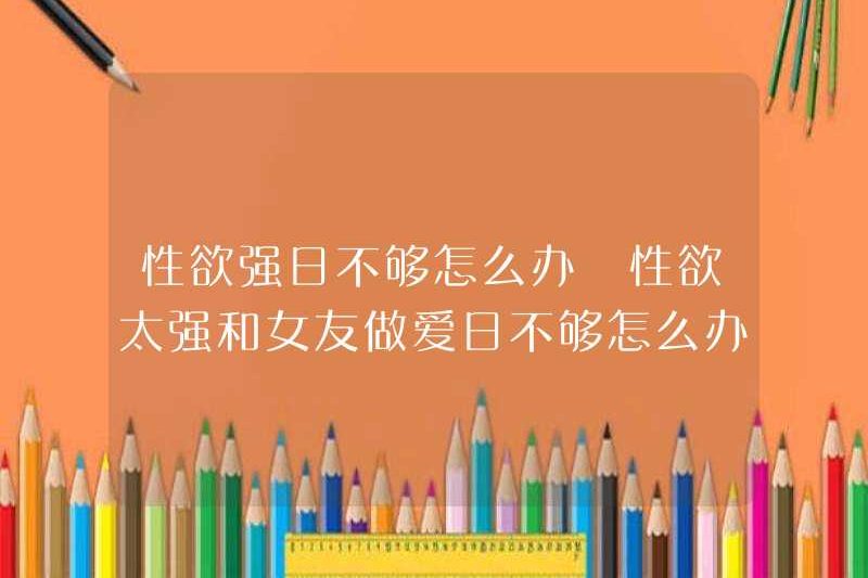 Phải làm gì nếu ngày ham muốn tình dục là không đủ? Phải làm gì nếu ngày ham muốn tình dục là không đủ?