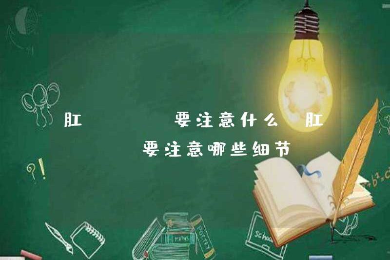 Tôi nên chú ý đến những gì trong Jiao hậu môn? Tôi nên chú ý đến những gì trong Jiao hậu môn?