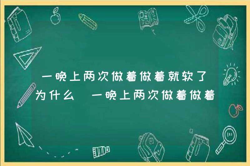 Tại sao nó trở nên mềm mại sau khi làm hai lần một đêm? Tại sao nó trở nên mềm mại sau khi làm hai lần một đêm?
