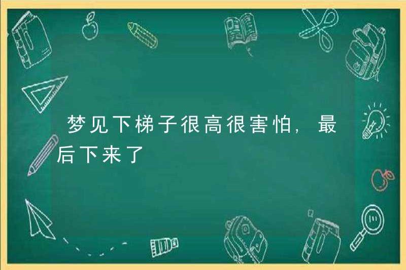 Tôi mơ rằng tôi đã rất sợ hãi khi đi xuống thang, và cuối cùng đã xuống xe