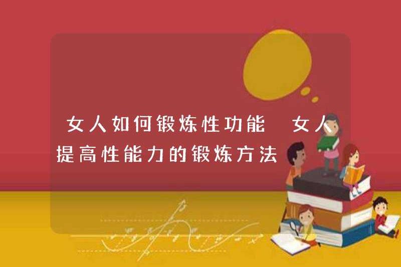 Cách thực hiện chức năng tình dục của phụ nữ Cách cải thiện khả năng tình dục