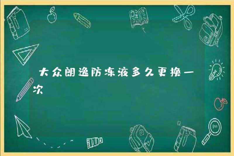 Volkswagen Lavida Antifreeze có thường xuyên được thay thế không?