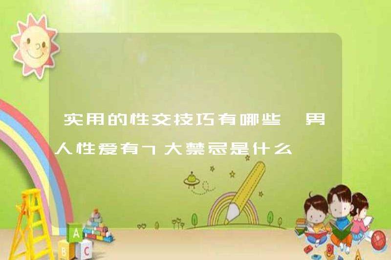 Các kỹ năng tình dục thực tế là gì? 7 điều cấm kỵ đối với nam giới tình dục là gì