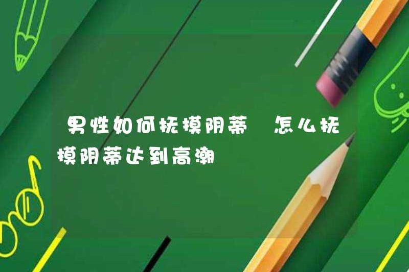Cách chạm vào âm vật Cách chạm vào âm vật để đạt cực khoái