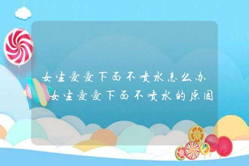 Một cô gái không nên xịt nước gì khi cô ấy yêu cô ấy? Tại sao một cô gái không xịt nước khi cô ấy yêu cô ấy?