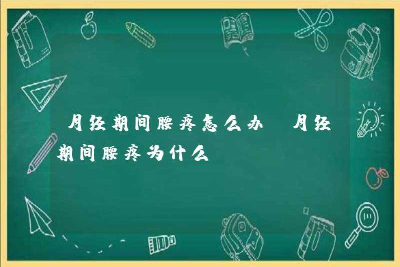 Phải làm gì nếu đau lưng trong thời kỳ kinh nguyệt? Tại sao đau lưng trong thời kỳ kinh nguyệt