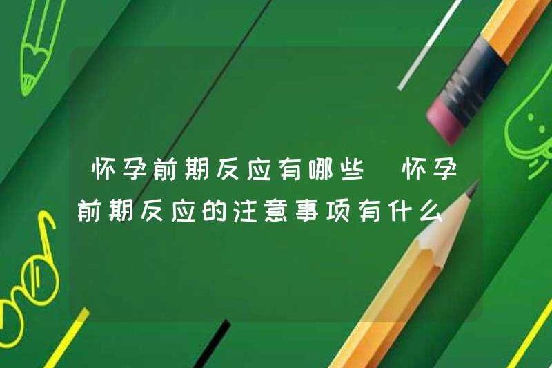 Các phản ứng trong giai đoạn đầu của thai kỳ là gì? Các biện pháp phòng ngừa cho các phản ứng trong giai đoạn đầu của thai kỳ là gì?