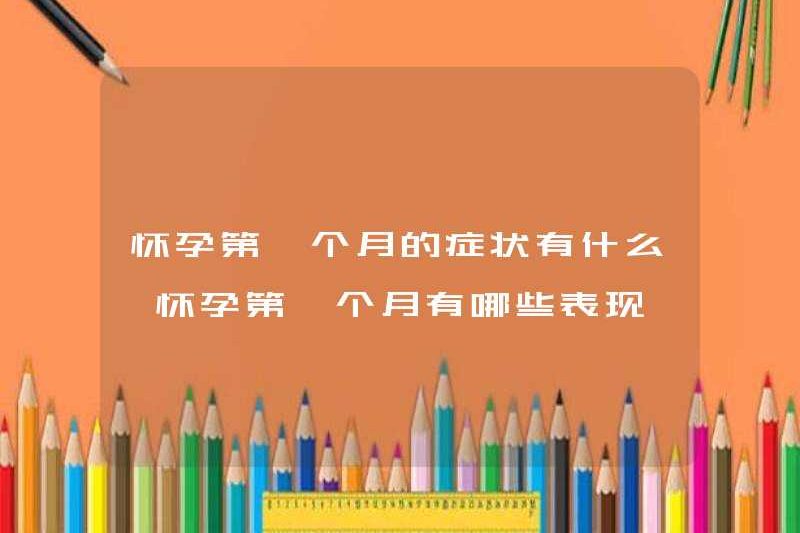 Các triệu chứng của tháng đầu mang thai là gì? Các triệu chứng của tháng đầu mang thai là gì?