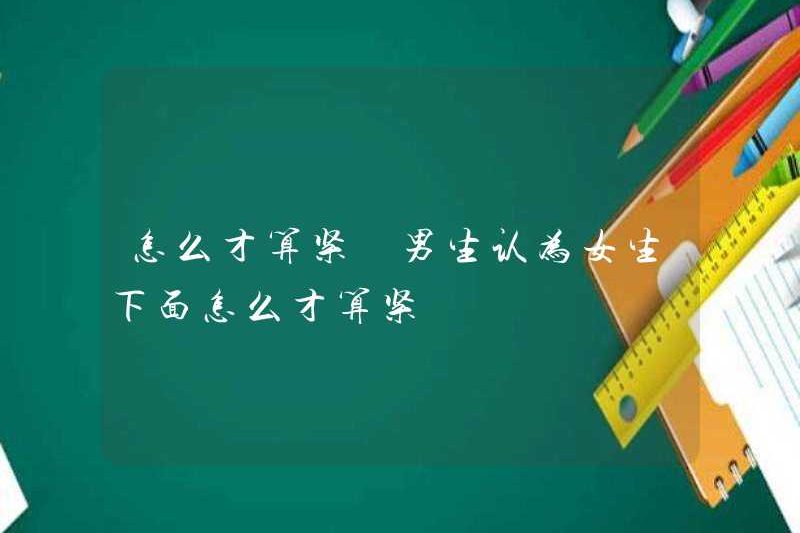 Nó có nghĩa là gì để chặt chẽ? Có ý nghĩa gì khi chặt chẽ đối với một cậu bé nghĩ rằng các cô gái rất chặt
