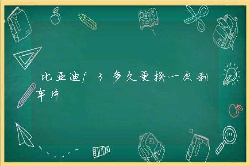 Làm thế nào thường xuyên để BYD F3 thay thế các miếng phanh?