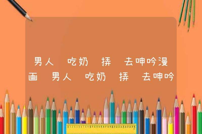 Người đàn ông rên rỉ trong khi nhấm nháp ngực trong khi rên rỉ truyện tranh người đàn ông rên rỉ trong khi nhấm nháp ngực trong khi nhấm nháp ngực trong khi nhấm nháp truyện tranh