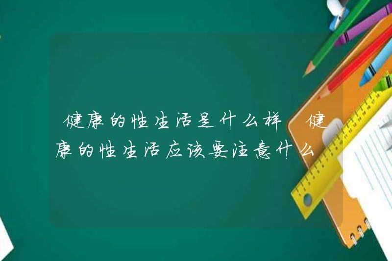 Đời sống tình dục lành mạnh là gì? Bạn nên chú ý đến điều gì trong một đời sống tình dục khỏe mạnh?