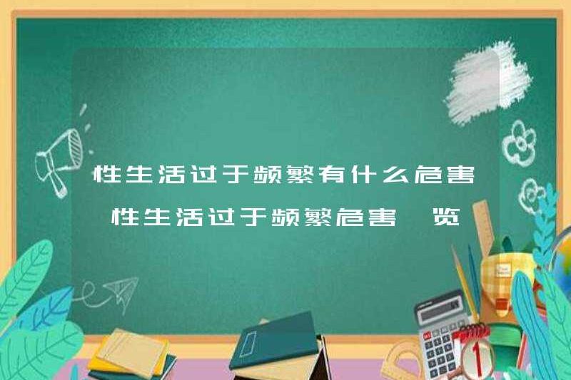 Những nguy hiểm của đời sống tình dục quá thường xuyên là gì? Giới thiệu ngắn gọn về sự nguy hiểm của đời sống tình dục quá thường xuyên