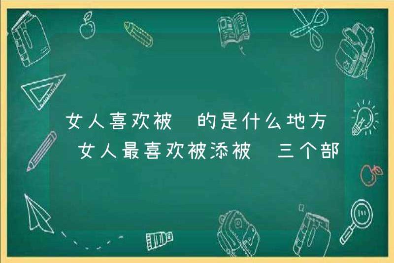 Phụ nữ thích chăn gì? Phụ nữ thích thêm ba phần vào mền
