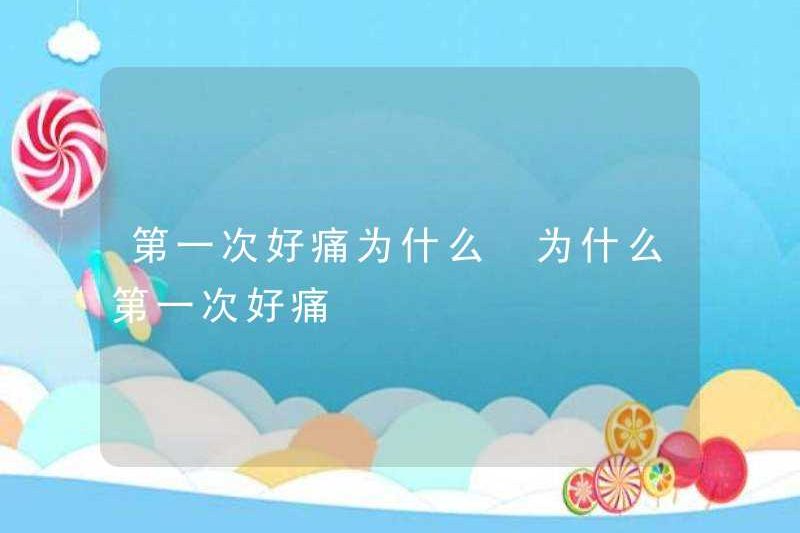 Tại sao nó lại đau đớn lần đầu tiên? Tại sao nó lại đau đớn lần đầu tiên?