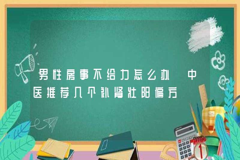 Tôi nên làm gì nếu một người đàn ông quan hệ tình dục không tốt? Y học Trung Quốc khuyến nghị một số biện pháp dân gian để nuôi dưỡng thận và tăng cường Yang