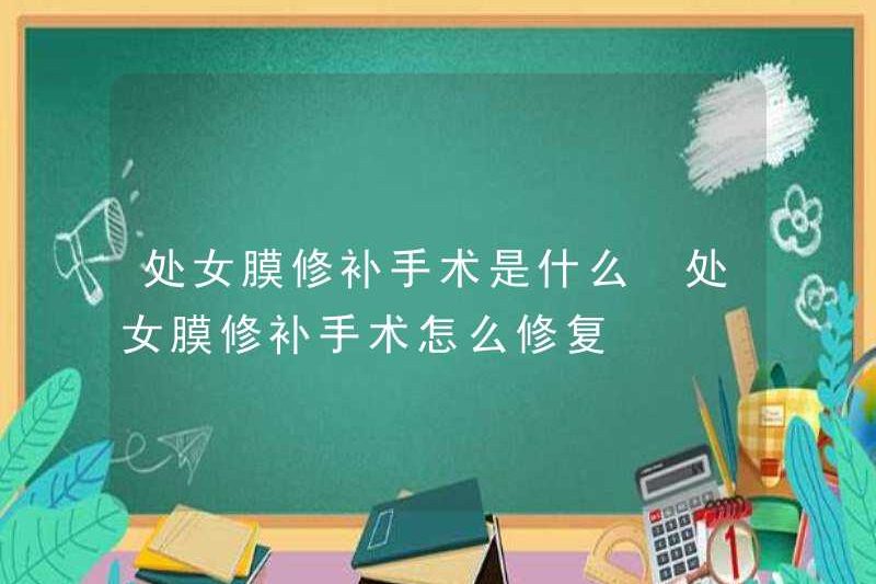 Phẫu thuật sửa chữa màng trinh là gì? Cách sửa chữa Phẫu thuật sửa chữa Hymen