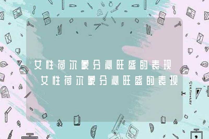 Các biểu hiện của bài tiết hormone mạnh ở phụ nữ những biểu hiện của bài tiết hormone mạnh ở phụ nữ