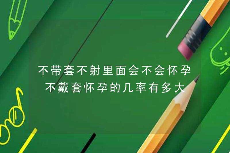 Bạn sẽ mang thai mà không mặc bao cao su và không xuất tinh? Làm thế nào có khả năng mang thai mà không mặc bao cao su?