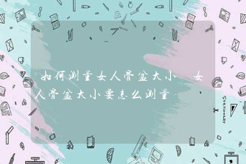 Cách đo kích thước của xương chậu của phụ nữ cách đo kích thước của xương chậu của phụ nữ