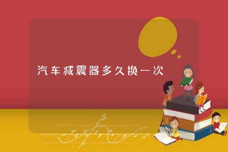 Tôi có thường xuyên thay đổi bộ giảm xóc của một chiếc ô tô