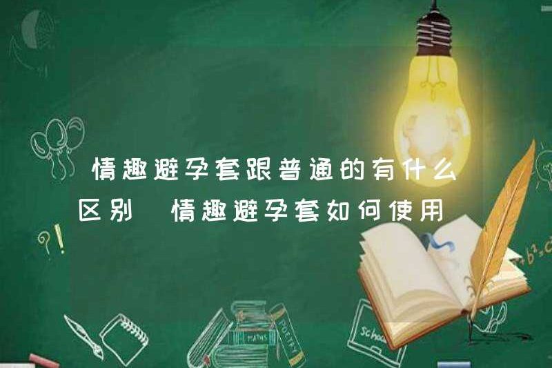 Sự khác biệt giữa bao cao su giới tính và những người bình thường là gì? Cách sử dụng bao cao su quan hệ tình dục