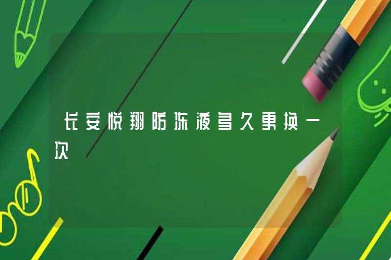 Changan Yuexiang Antifreeze thường xuyên được thay thế?