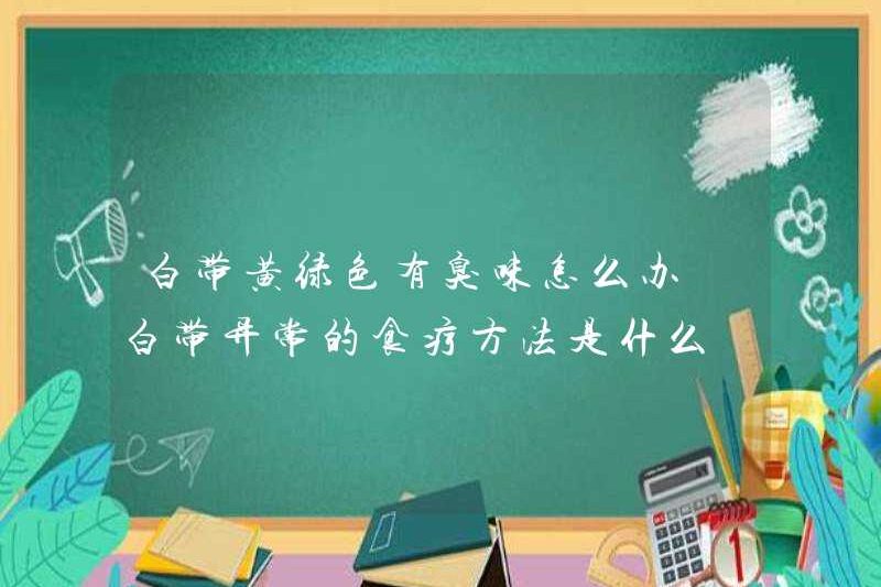 Phải làm gì nếu bệnh bạch cầu có màu vàng và xanh lá cây? Điều trị chế độ ăn uống cho bệnh bạch cầu bất thường là gì