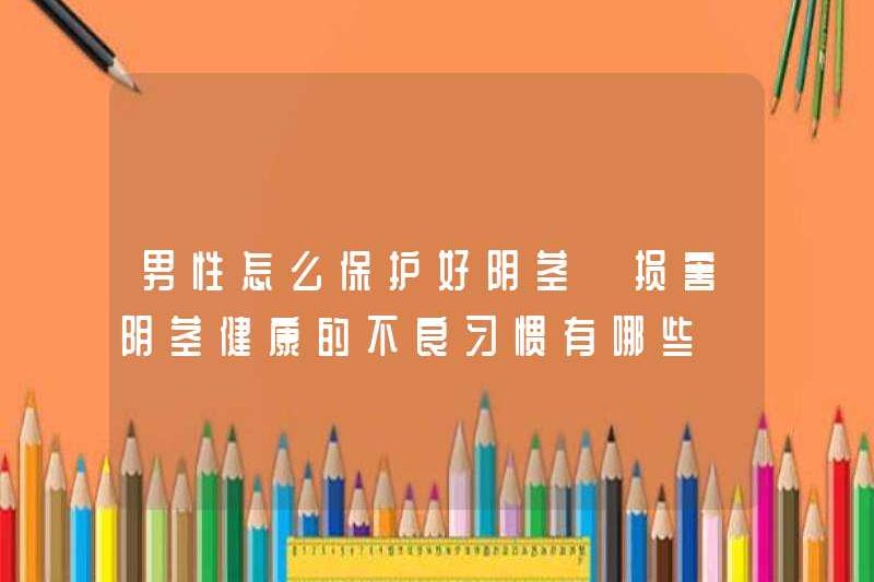 Làm thế nào để đàn ông bảo vệ dương vật của họ? Những thói quen xấu làm hỏng sức khỏe dương vật là gì