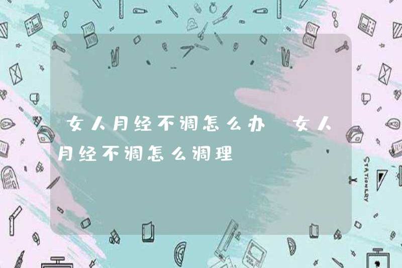 Phải làm gì nếu một người phụ nữ có kinh nguyệt không đều không đúng? Làm thế nào để làm nếu một người phụ nữ có kinh nguyệt không đều không đúng?