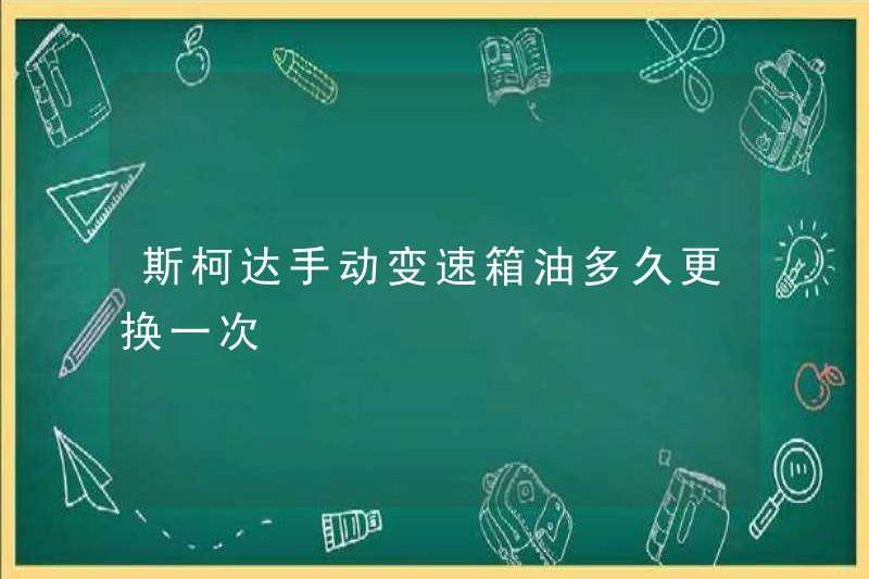 Bao lâu thì dầu truyền dẫn thủ công Skoda thay đổi?