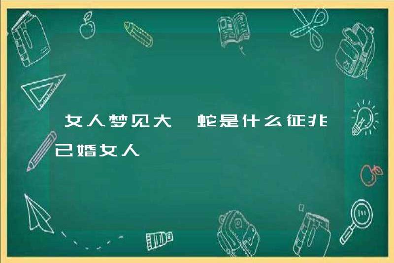 Dấu hiệu của một người phụ nữ mơ về một con trăn lớn là gì? Người phụ nữ đã kết hôn