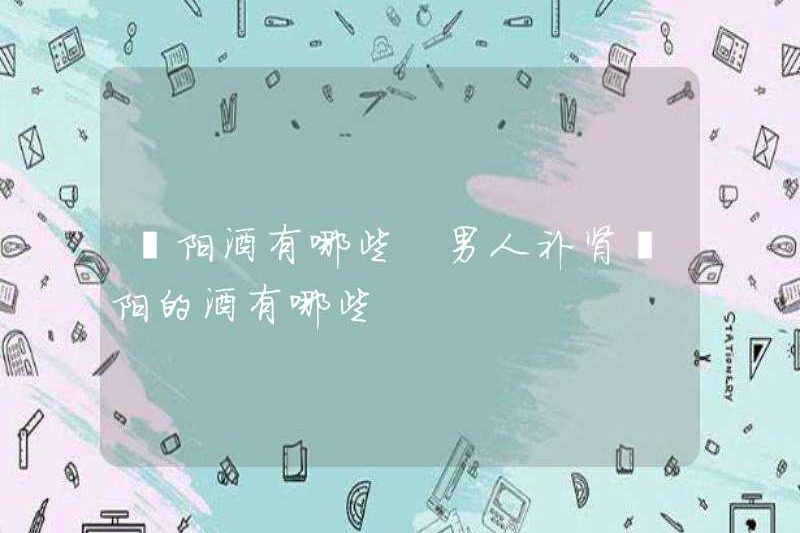 Các loại rượu vang để tăng cường thuốc kích thích tình dục là gì? Rượu vang cho nam giới nuôi dưỡng thận là gì và tăng cường thuốc kích thích tình dục