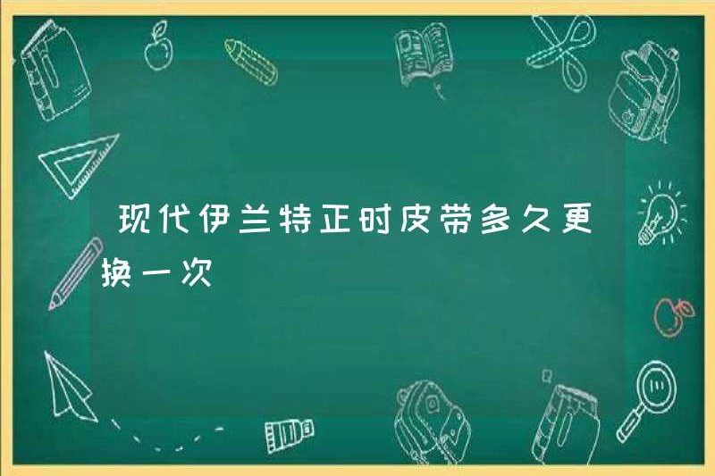 Bạn có thường xuyên thay thế vành đai thời gian của Hyundai Elantra không?