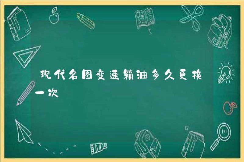 Tần suất dầu hộp số Hyundai Mingtu thay đổi?