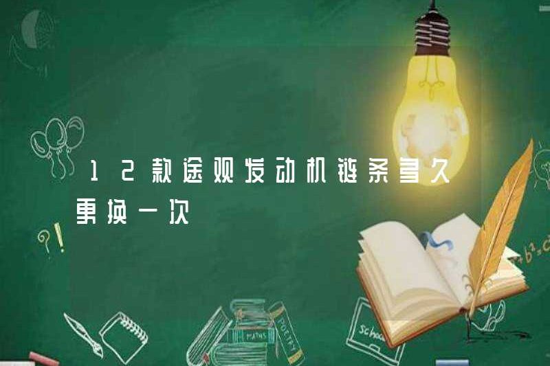 Bao lâu thì tôi thay thế chuỗi của động cơ 12 Tiguan?